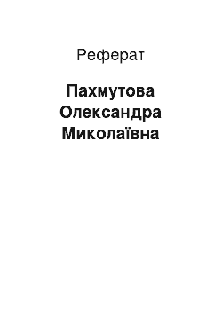 Реферат: Пахмутова Олександра Миколаївна