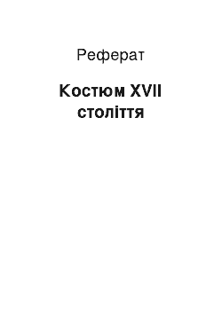 Реферат: Костюм XVII століття