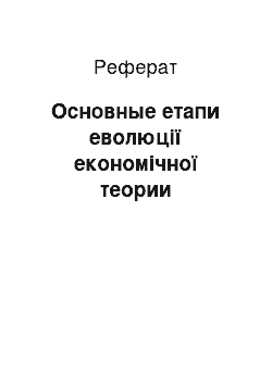 Реферат: Основные етапи еволюції економічної теории