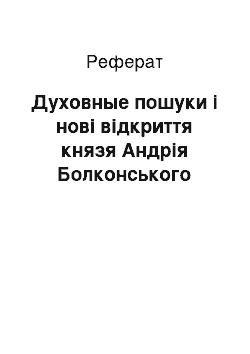 Реферат: Духовные пошуки і нові відкриття князя Андрія Болконського