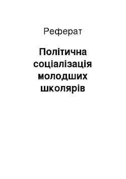 Реферат: Політична соціалізація молодших школярів