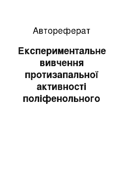 Автореферат: Експериментальне вивчення протизапальної активності поліфенольного екстракту з надземної частини лядвенцю рогатого