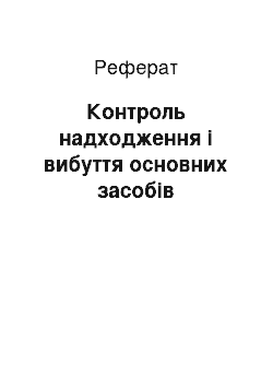 Реферат: Контроль надходження і вибуття основних засобів