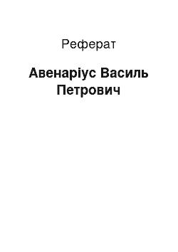 Реферат: Авенариус Василь Петрович