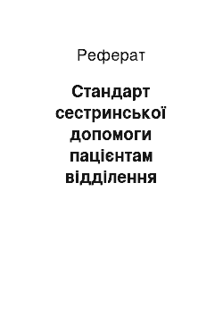 Реферат: Стандарт сестринської допомоги пацієнтам відділення реанимации