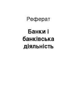 Реферат: Банки і банківська діяльність