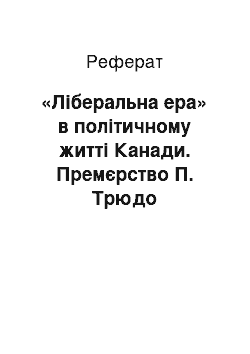 Реферат: «Ліберальна ера» в політичному житті Канади. Премєрство П. Трюдо