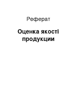 Реферат: Оценка якості продукции