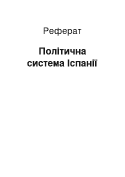 Реферат: Политическая система Испании