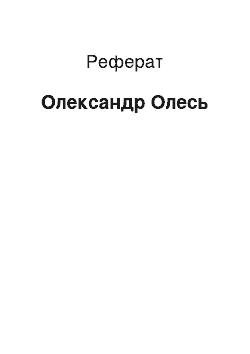 Реферат: Олександр Олесь