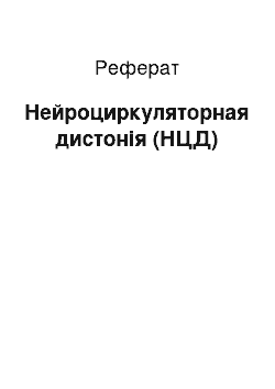 Реферат: Нейроциркуляторная дистонія (НЦД)