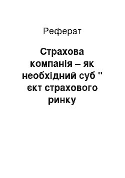 Реферат: Страхова компанія – як необхідний суб " єкт страхового ринку