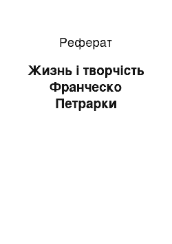 Реферат: Жизнь і творчість Франческо Петрарки