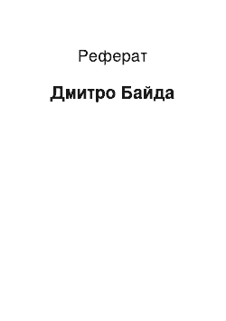 Реферат: Дмитро Байда