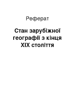 Реферат: Стан зарубіжної географії з кінця ХІХ століття