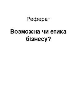 Реферат: Возможна чи етика бізнесу?