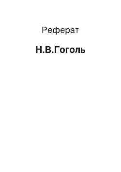 Реферат: Н.В.Гоголь