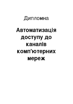 Дипломная: Автоматизація доступу до каналів комп'ютерних мереж