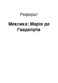 Реферат: Мексика: Марія де Гваделупа