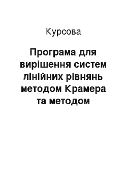 Курсовая: Програма для вирішення систем лінійних рівнянь методом Крамера та методом оберненої матриці