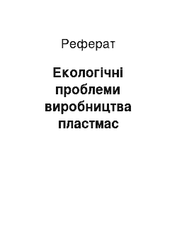 Реферат: Екологічні проблеми виробництва пластмас