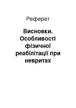 Реферат: Висновки. Особливості фізичної реабілітації при невритах