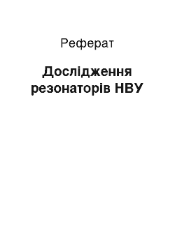 Реферат: Дослідження резонаторів НВУ