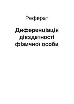 Реферат: Диференціація дієздатності фізичної особи