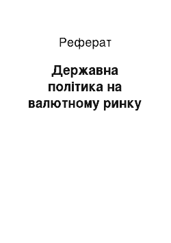 Реферат: Державна політика на валютному ринку