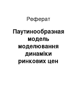 Реферат: Паутинообразная модель моделювання динаміки ринкових цен