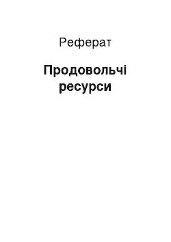 Реферат: Продовольственные ресурси