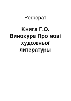 Реферат: Книга Г.О. Винокура Про мові художньої литературы