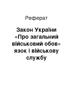 Реферат: Закон України «Про загальний військовий обов» язок і військову службу