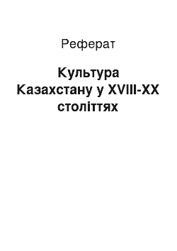 Реферат: Культура Казахстану в XVIII-XX веках