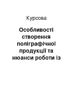 Курсовая: Особливості створення поліграфічної продукції та нюанси роботи із програмою Аdоbе Page Maker 7.0