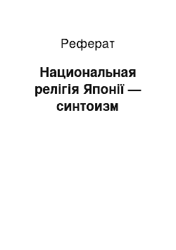 Реферат: Национальная релігія Японії — синтоизм