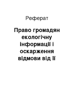 Реферат: Право громадян екологічну інформації і оскарження відмови від її предоставлении