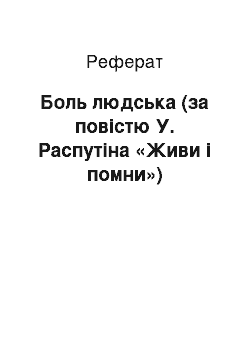 Реферат: Боль людська (за повістю У. Распутіна «Живи і помни»)