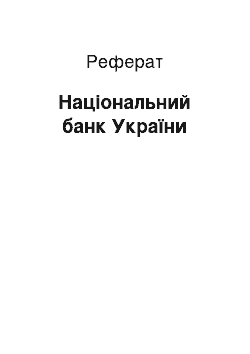 Реферат: Національний банк України