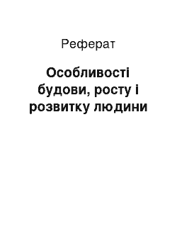 Реферат: Особливості будови, росту і розвитку людини