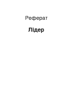 Реферат: Лидер