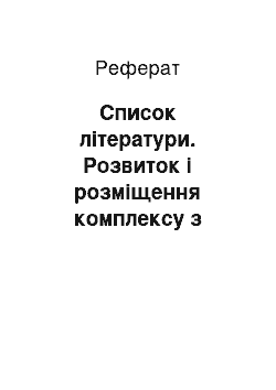 Реферат: Список літератури. Розвиток і розміщення комплексу з виробництва предметів споживання України