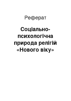 Реферат: Соціально-психологічна природа релігій «Нового віку»