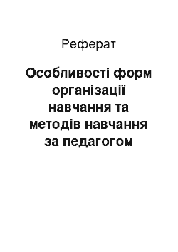 Реферат: Особливості форм організації навчання та методів навчання за педагогом новатором