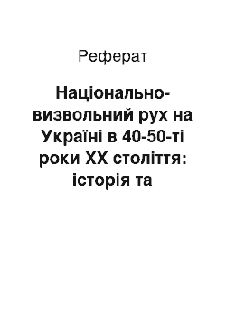 Реферат: Національно-визвольний рух на Україні в 40-50-ті роки ХХ століття: історія та проблеми історичних оцінок