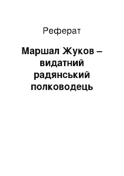 Реферат: Маршал Жуков — видатний радянський полководец