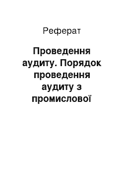 Реферат: Проведення аудиту. Порядок проведення аудиту з промислової безпеки і охорони праці