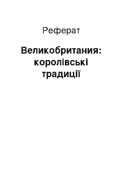 Реферат: Великобритания: королівські традиції