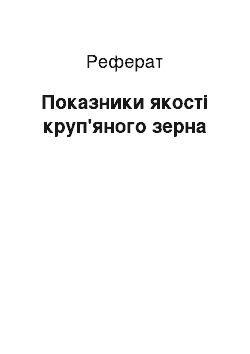 Реферат: Показники якості круп'яного зерна