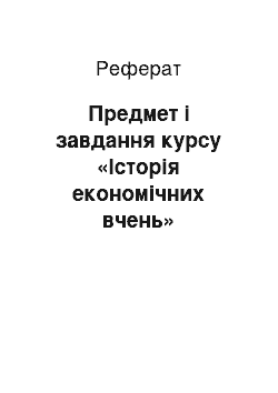 Реферат: Предмет і завдання курсу «Історія економічних вчень»